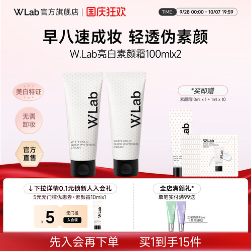 W.Lab大福留亮白素颜霜100ml*2