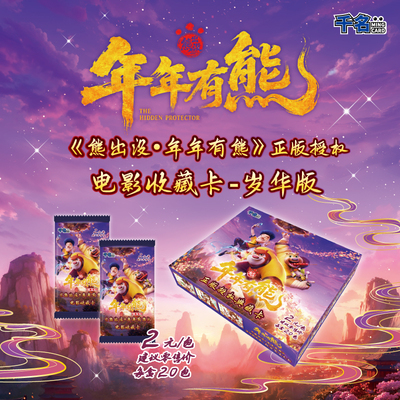 【新品】《熊出没 · 年年有熊》电影收藏卡