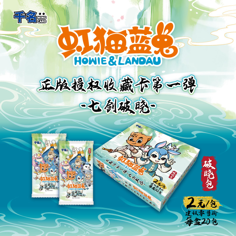 千名《虹猫蓝兔》收藏卡第一弹-破晓包图片