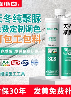 天冬纯聚脲美缝剂地砖瓷砖专用调色定制防水耐黄变家用彩砂填缝剂