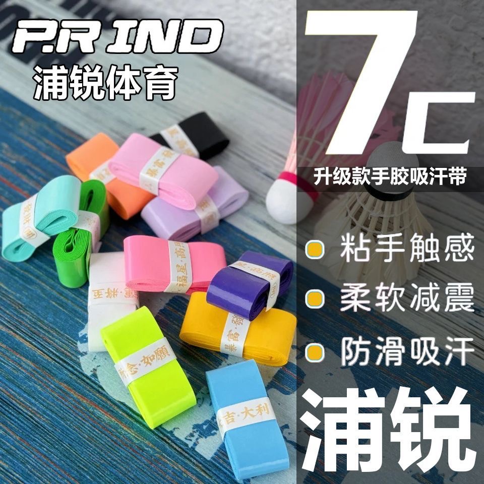专业浦锐7C手胶羽毛球拍手胶吸汗防滑带薄款粘手缠绕带高颜值普瑞