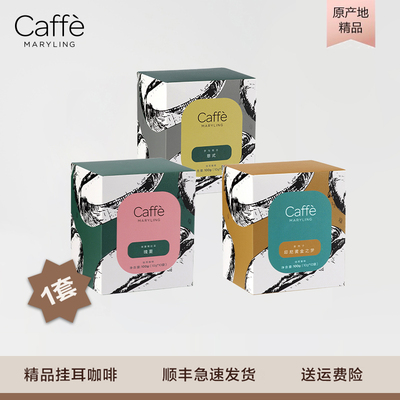 CaffeMARYLING玛俪琳【组合】进口瑰夏+曼特宁+意式精品挂耳咖啡