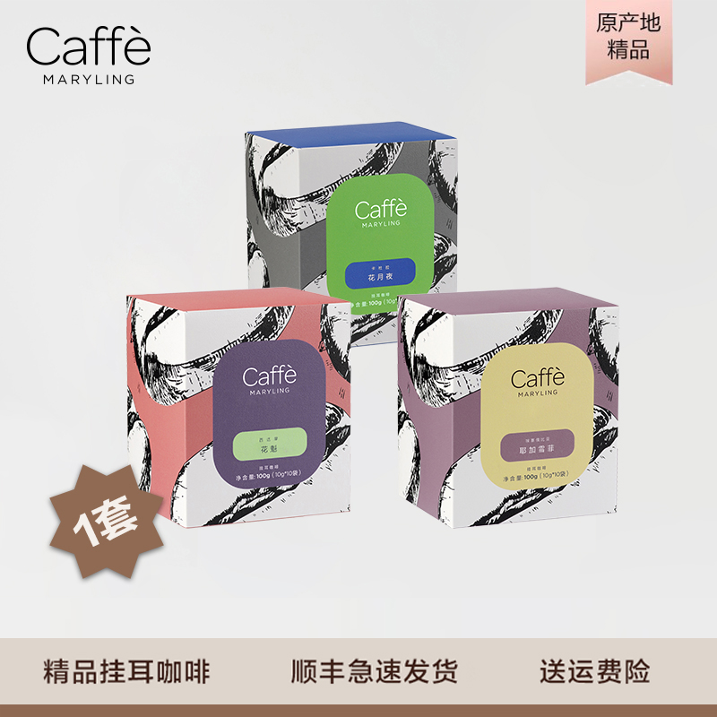 CaffeMARYLING【精品组合】进口花魁+雪菲+花月夜挂耳咖啡新鲜烘