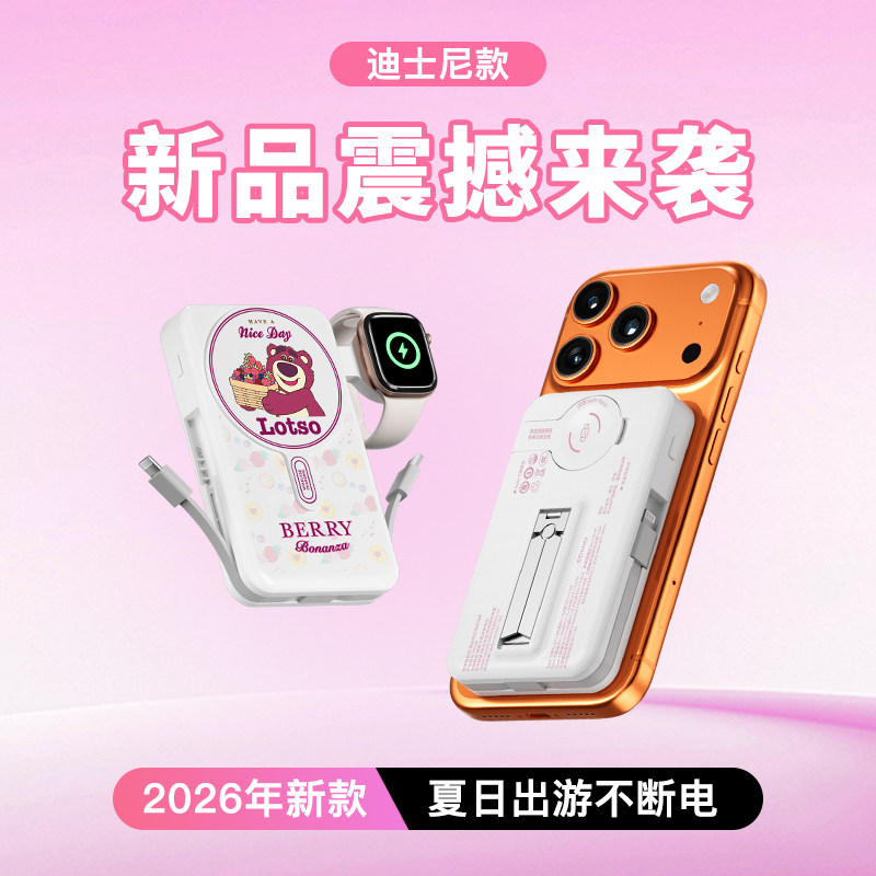 Disney迪士尼正版授权磁吸无线充电宝PD快充自带线带支架移动电源适用iPhone17苹果全家桶iWatch华为安卓快充
