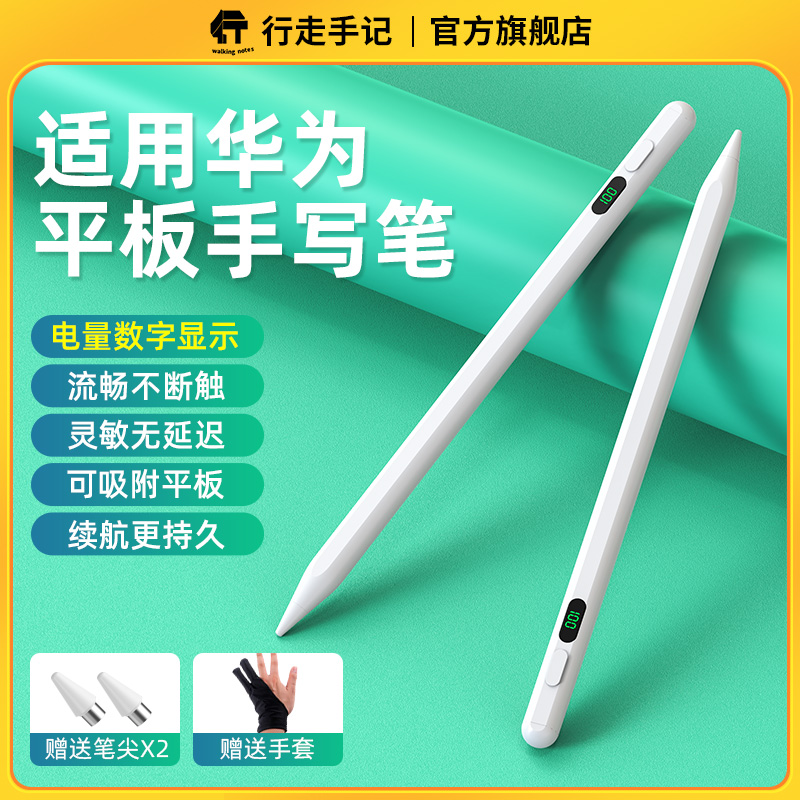 行走手记适用于华为平板手写笔