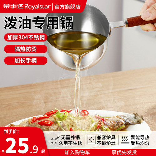 荣事达不锈钢泼油锅热油小锅