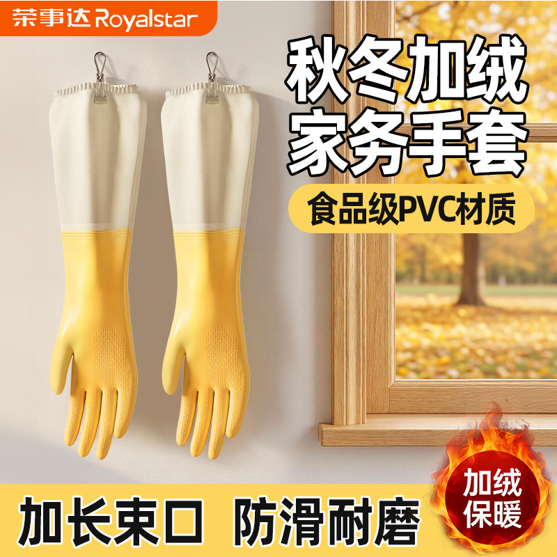 荣事达洗碗手套女加绒家务清洁厨房耐用秋冬防水橡胶皮洗衣服刷碗