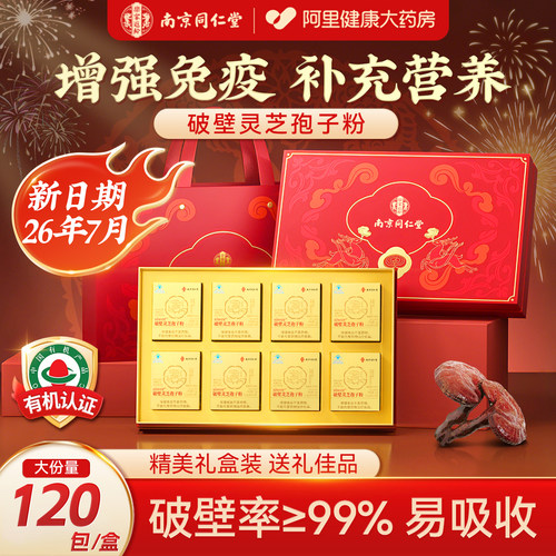 同仁堂破壁灵芝孢子粉送礼大礼盒
