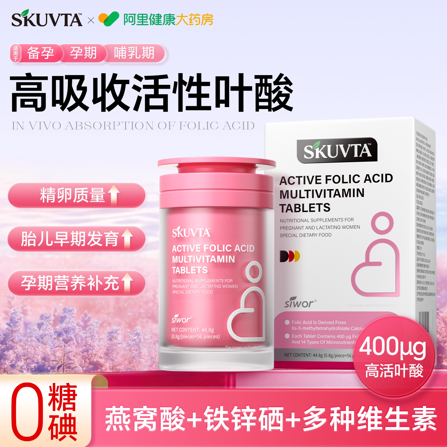 SKUVTA活性叶酸片孕妇专用早中晚期备孕专用复合维生素官方正品图片