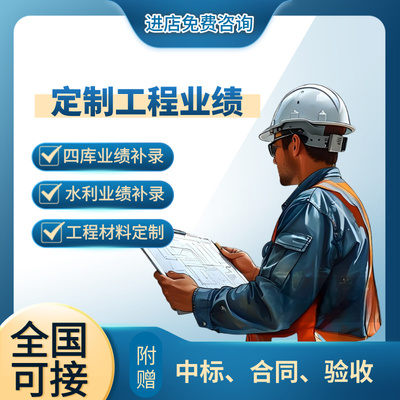 投标四库工程业绩补录定制ABCD级工程材料模板中标合同竣工验收
