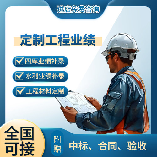投标四库工程业绩补录定制ABCD级工程材料模板中标合同竣工验收