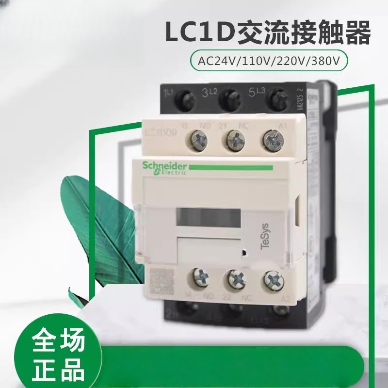施耐德交流接触器220V LC1D 09 18 32 50电梯110V D12 25 24v直流