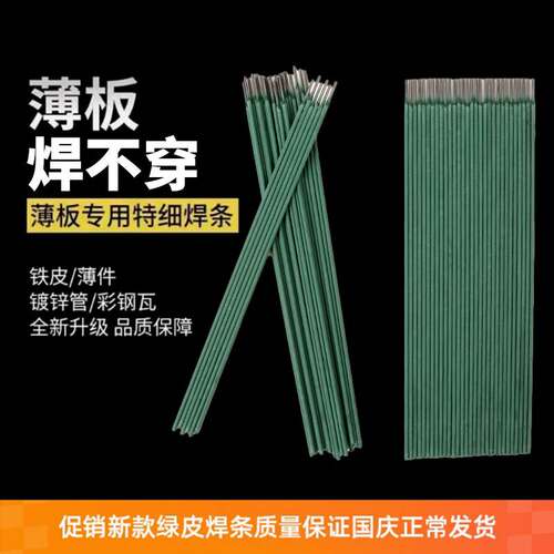 新款绿皮焊条 特细焊条 薄件焊接 铁皮 镀锌管 彩钢 灰皮J422焊条