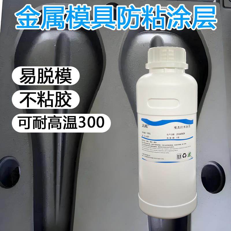 防粘金属模具纳米防粘涂层合金不粘胶耐高温脱刀模涂层液耐磨涂料