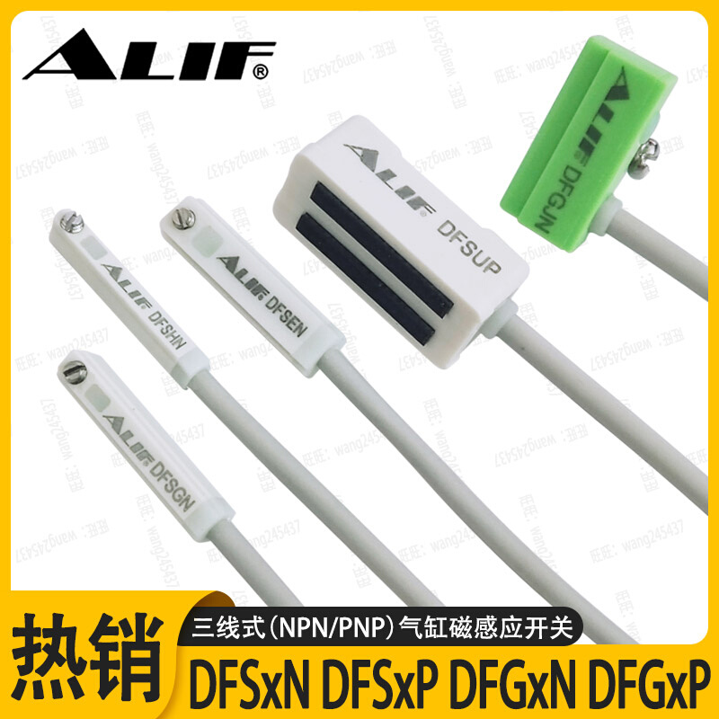 ALIF爱里富三线npn磁性开关DFSHN DFSGN E J感应线24v pnp传感器U