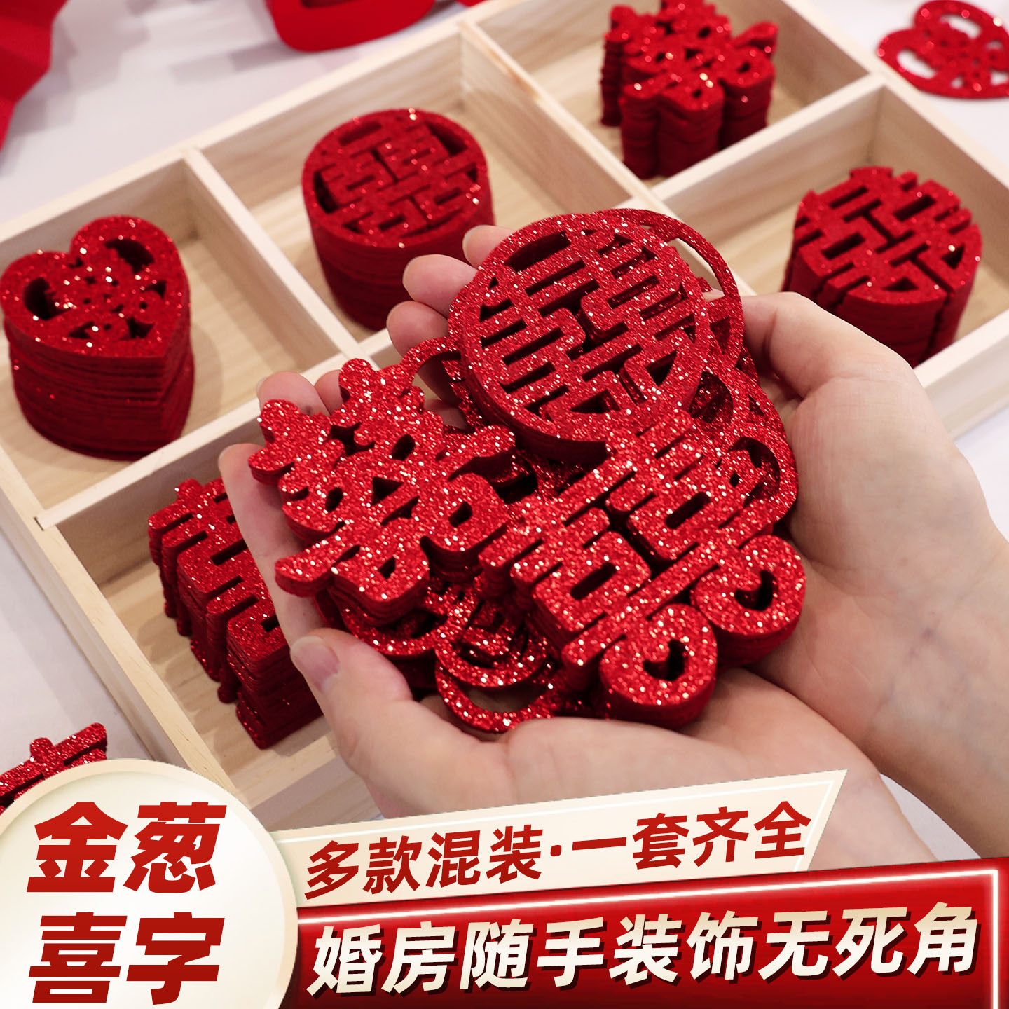 婚房布置抛洒迷你囍字手抛喜字结婚专用果盘装饰小喜婚庆用品大全