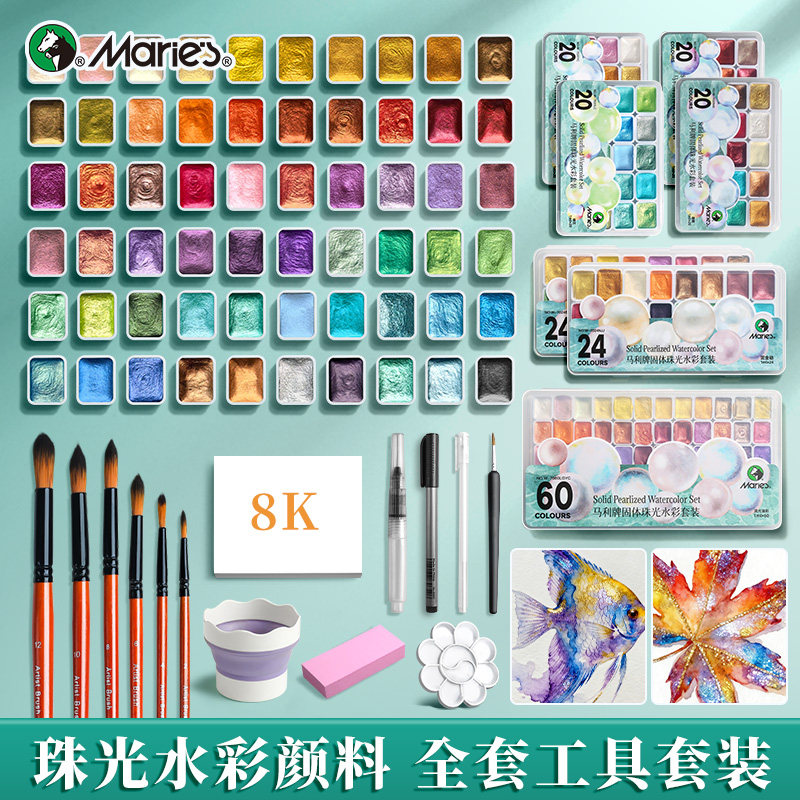 马利珠光水彩颜料固体20色水彩颜料敦煌套装美术生专用60色水彩绘画工具全套闪粉不透明分装盒旅行装细闪珠光