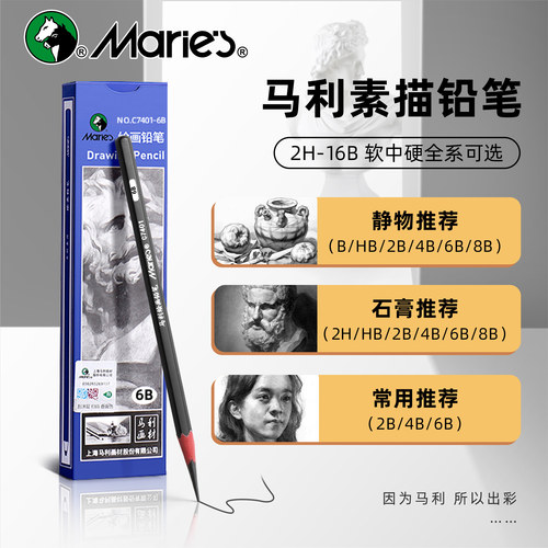 马利素描铅笔全套炭笔美术生专用14b2b3b4b5b6b7b8b12b碳笔套装马力软炭软中硬软特浓软碳绘画工具比玛丽16B