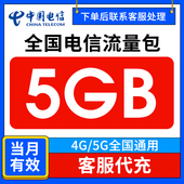 中国电信流量充值5GB当月有效流量包3 5G全国通用流量叠加油包Q
