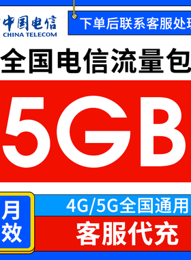 中国电信流量充值5GB当月有效流量包3/4/5G全国通用流量叠加油包Q