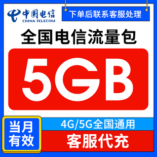 中国电信流量充值5GB当月有效流量包3/4/5G全国通用流量叠加油包Q