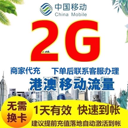 香港澳门移动流量充值1天2G流量国际漫游中国移动无需换卡自动激