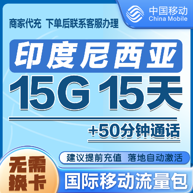 印度尼西亚漫游流量 15天15G包