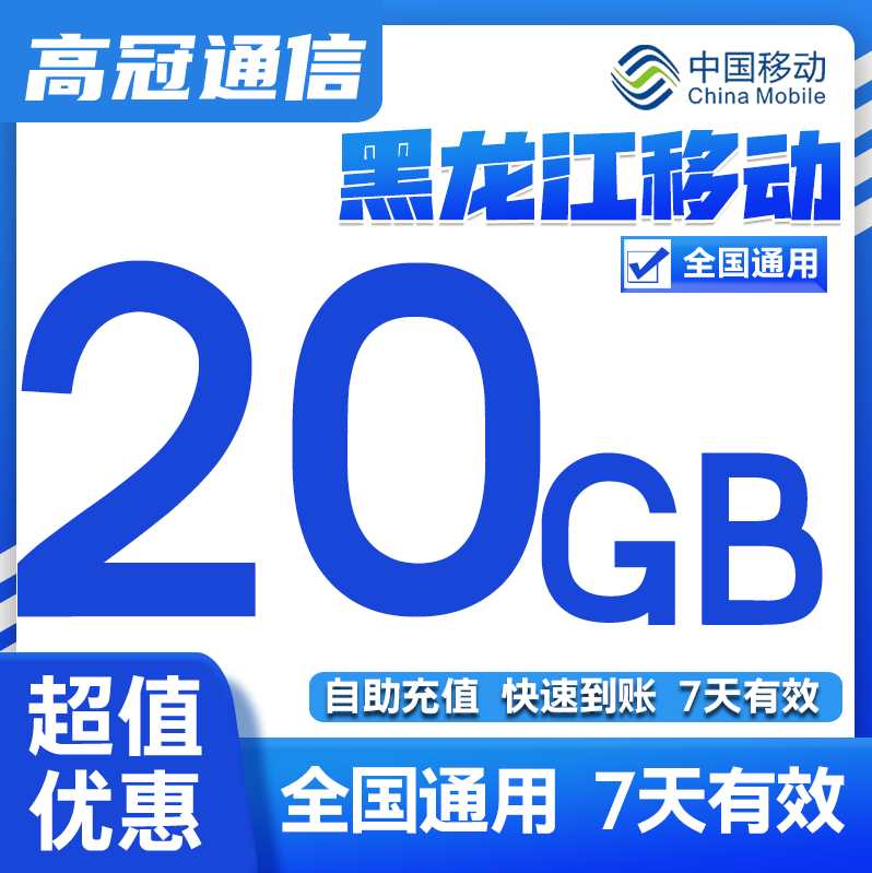 黑龙江移动流量20G 全国3G4G/5G通用手机上网流量包7天有效可叠加,手机号码/套餐/增值业务,手机流量充值,淘宝优惠券,粉丝福利购,淘宝优惠卷