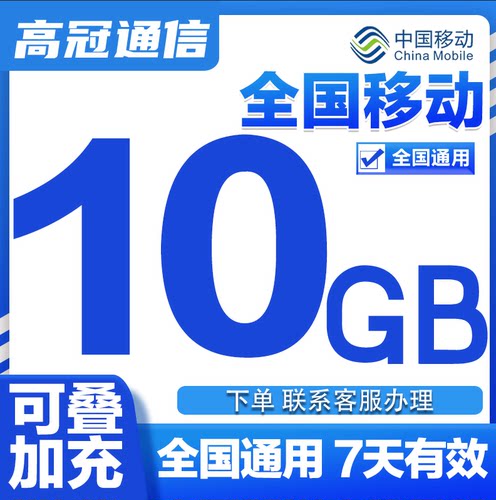 中国移动流量充值10G全国通用流量包7天有效4/5G通用流量叠加包X