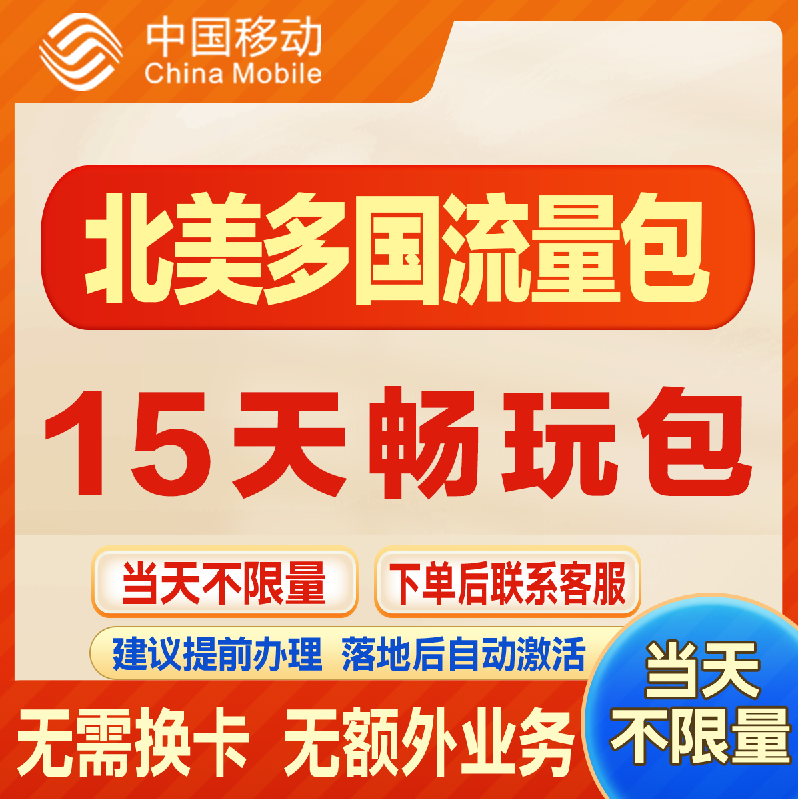 北美多国漫游流量包15天