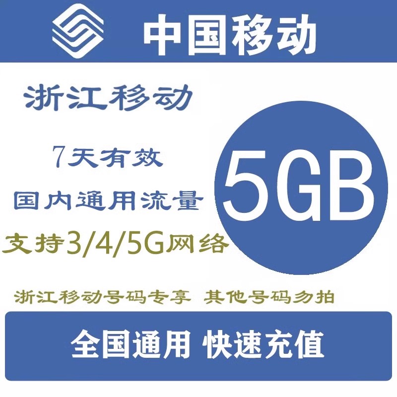 浙江移动流量充值5G加油包7天手机流量充值