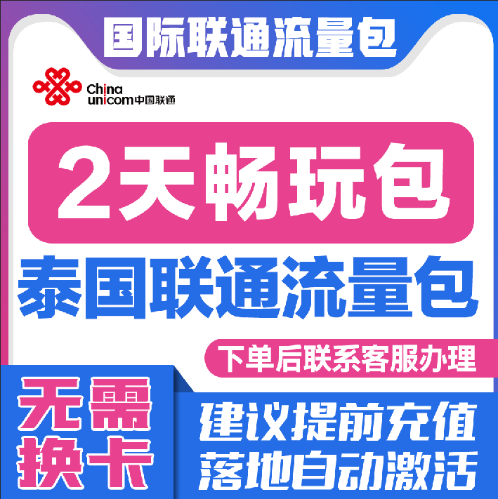 中国联通国际漫游泰国2天流量充值2日境外上网流量包无需换卡S