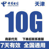 天津电信流量充值10GB流量包3 5G全国通用流量叠加包7天有效