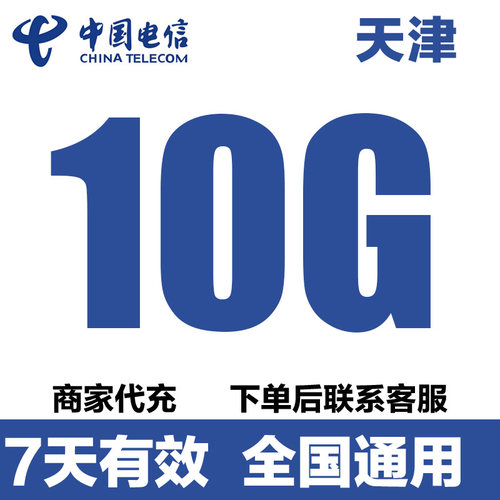 天津电信流量充值10GB流量包3/4/5G全国通用流量叠加包7天有效