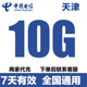 天津电信流量充值10GB流量包3 5G全国通用流量叠加包7天有效