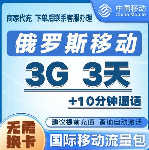 俄罗斯漫游流量3G3天包