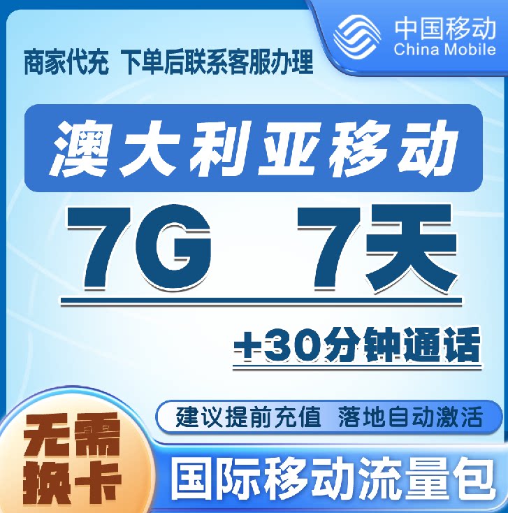 中国移动澳大利亚流量7G7天包 手机国际境外流量语音包无需换卡