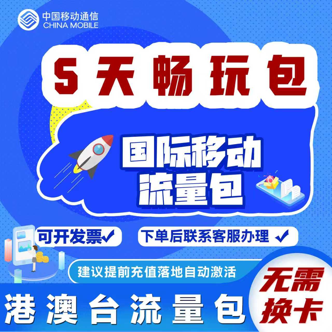 中国移动国际漫游香港澳门台流量充值5天畅玩包境外流量无需换卡