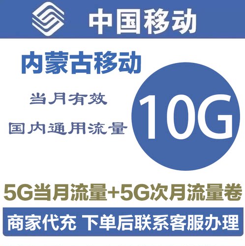 内蒙古移动流量10GB 全国通用5G+5G次月手机流量叠加充值当月有效