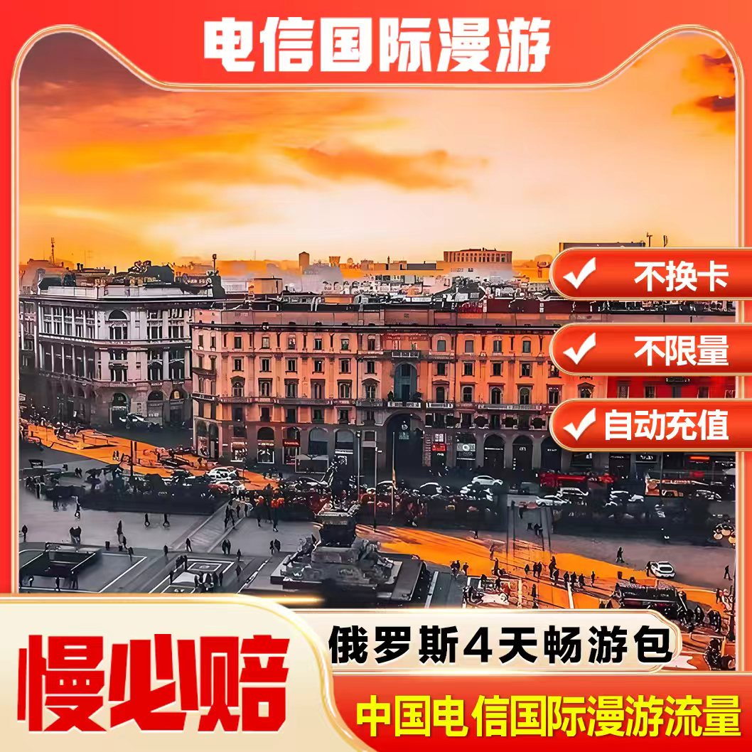 俄罗斯漫游流量包4天