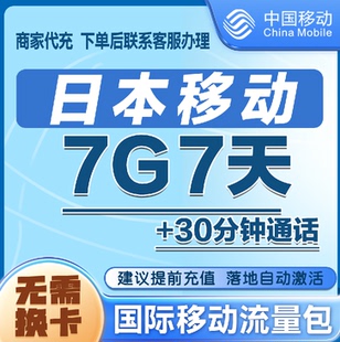 中国移动日本流量充值7天7G包手机国际境外流量语音包无需换卡