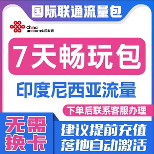 中国联通国际漫游印度尼西亚7天流量充值7日境外流量包无需换卡S