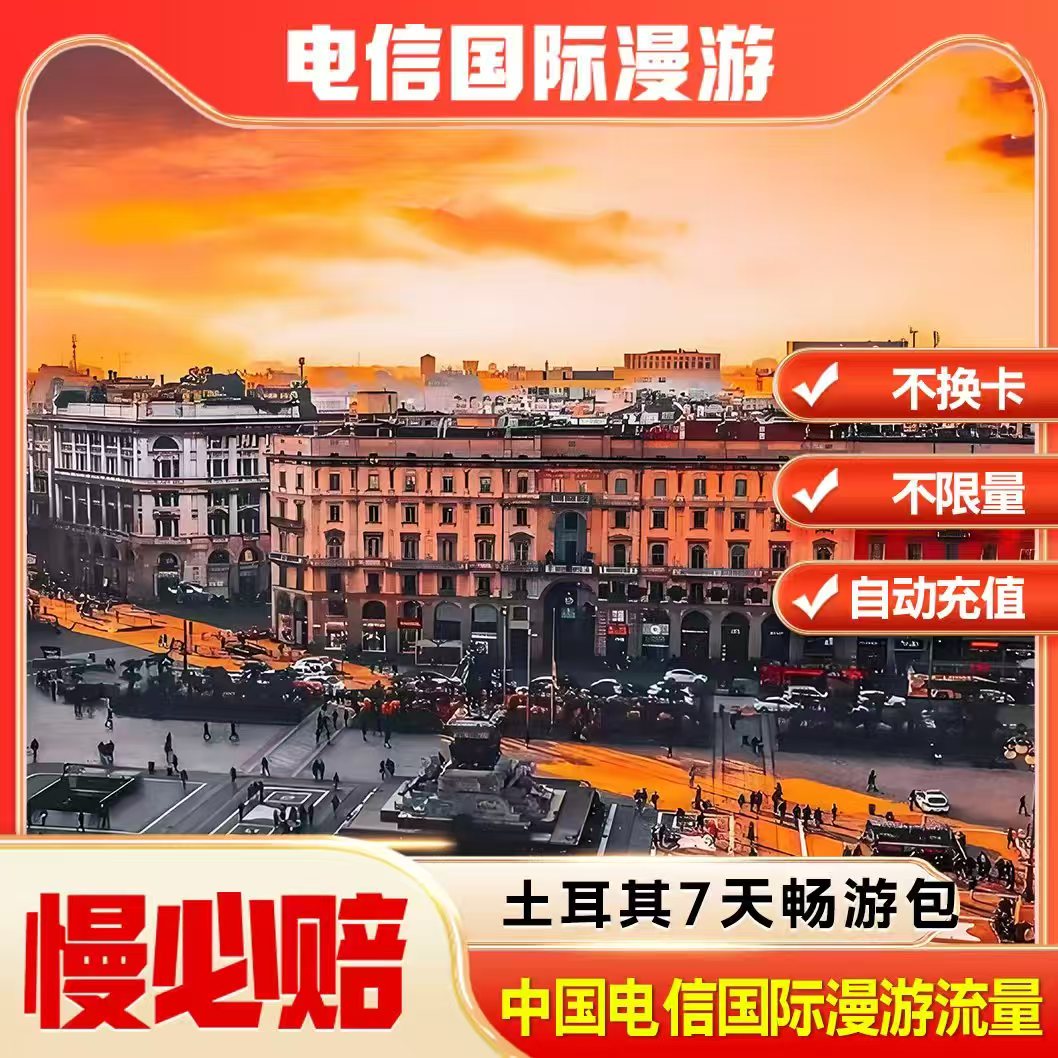 土耳其漫游流量包7天