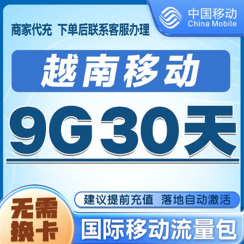 越南流量充值30天9G包
