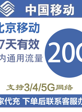 北京移动流量充值20GB 3g/4g/5g手机全国流量加油包叠加包7天有效