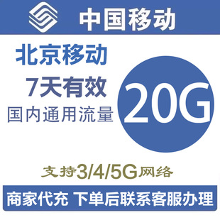 北京移动流量充值20GB 3g/4g/5g手机全国流量加油包叠加包7天有效