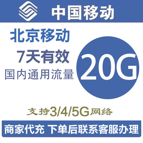 北京移动流量充值20GB 3g/4g/5g手机全国流量加油包叠加包7天有效