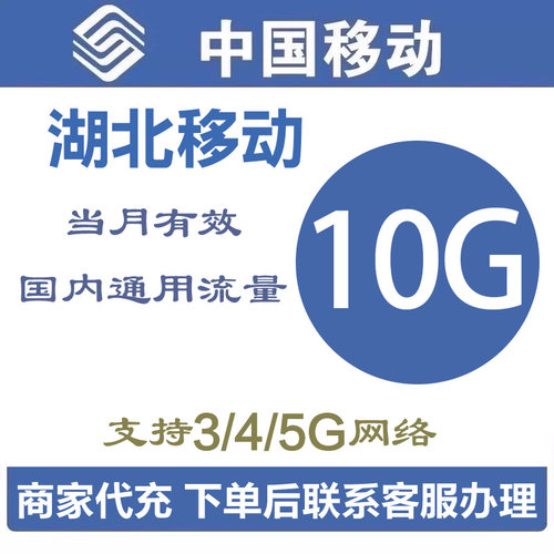 湖北移动全国流量10GB包加油包流量包流量充值全国4G/5G当月有效