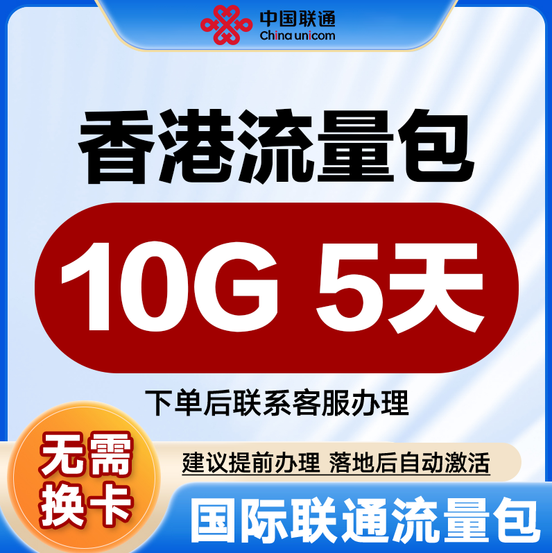 中国联通国际漫游流量香港5天10G