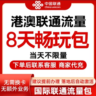 中国联通国际漫游香港澳门8天流量充8日境外上网流量包无需换卡S
